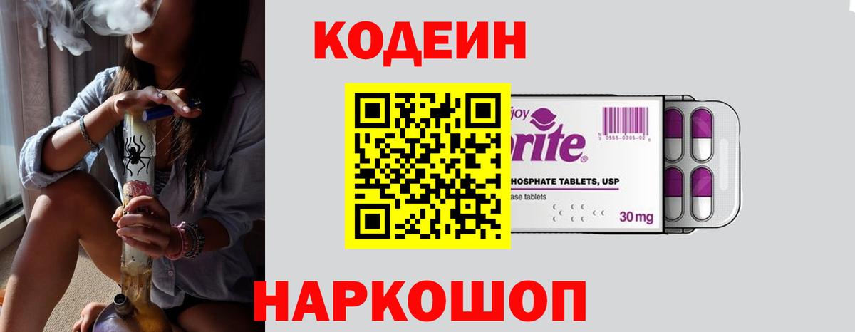 Кодеиновый сироп Lean Purple Drank  Вход с VPN  Орехово-Зуево 