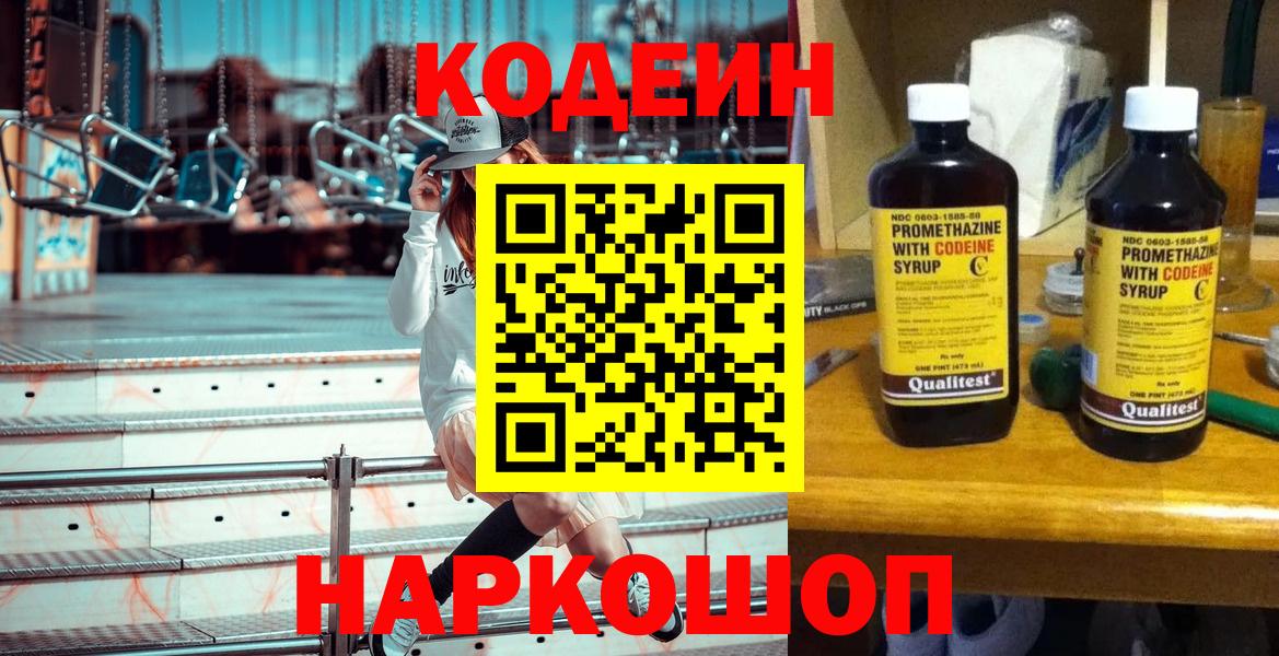Codein напиток Lean (лин) Орехово-Зуево